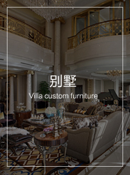 别墅家具定制