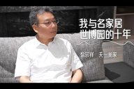 黄瓜视频免费高清在线播放 | 与名家居世博园的10周年，一同见证，一路前行！